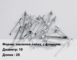 Заклепка заклепка-гайка, с фланцем 10х20